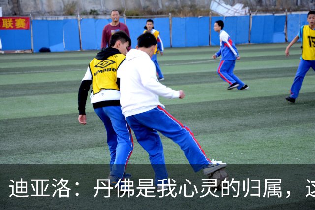 迪亚洛：丹佛是我心灵的归属，这里让我重拾自我